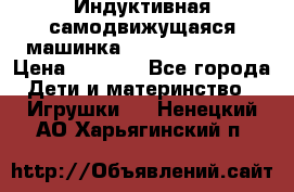 Индуктивная самодвижущаяся машинка Inductive Truck › Цена ­ 1 200 - Все города Дети и материнство » Игрушки   . Ненецкий АО,Харьягинский п.